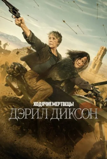 Ходячие мертвецы: Дэрил Диксон (2023) онлайн бесплатно